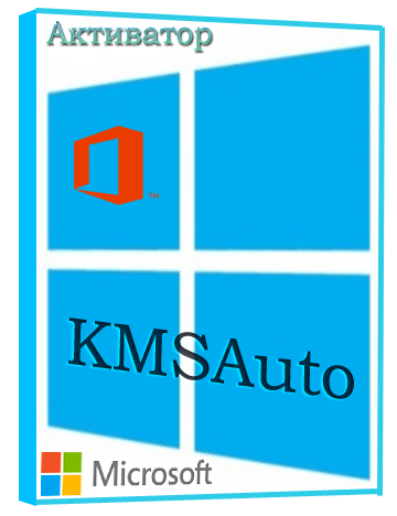 Обложка KMSAuto Net 1.5.3 | 2018 | Рабочий активатор Windows 8, Windows 8.1, Windows 10