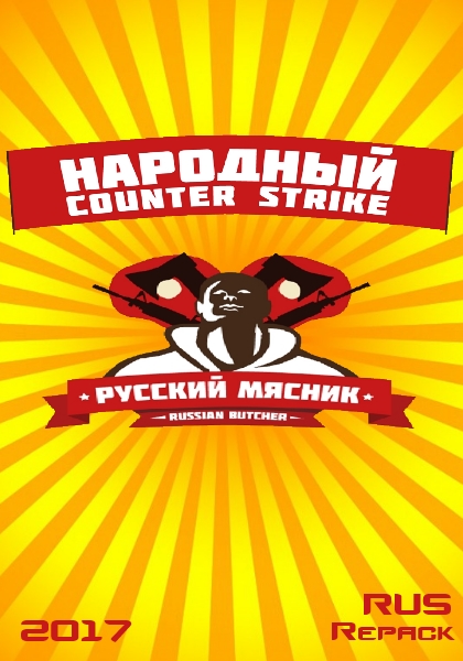Обложка Counter-Strike 1.6 - Русский Мясник (2017/PC/Русский), RePack